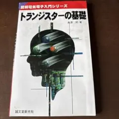 2026年最新】中古 はじめてトランジスター回路を設計する本の人気