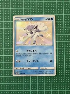 アローラキュウコンGX SSR SM8b GXウルトラシャイニー 213/150 - メルカリ
