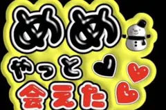 ファンサうちわ うちわ文字 目黒蓮 めめ やっと 会えた