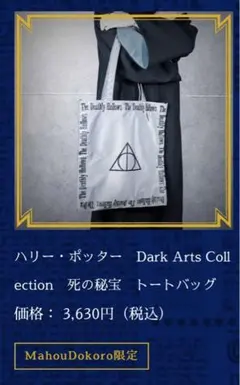 ハリーポッター　死の秘宝トートバッグ　新品未使用品に近い