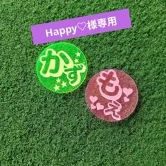 Happy♡様専用ページ