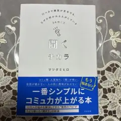 聞くチカラ マツダミヒロ