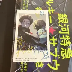 銀河鉄道 ミルキーサブウェイ ミルサブ Pash！ カート マックス カード