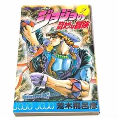 ジョジョの奇妙な冒険 2巻 初版 当時物 週刊少年ジャンプ 荒木飛呂彦