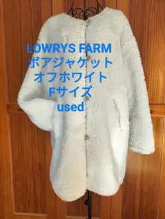 LOWRYS FARM　ボアコート オフホワイト Fサイズ 厚手 きれいめ