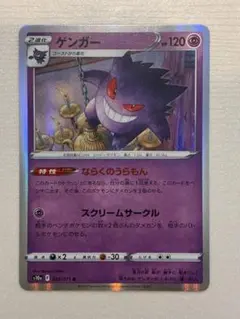 ポケモンカード キラ R ゲンガー 048/172 ならくのうらもん 78枚 新旧イラスト】ならくのうらもん ゲンガー(R仕様) 048/172【VSTAR