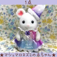 2026年最新】シルバニア ネズミ 初期の人気アイテム - メルカリ