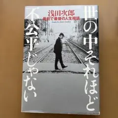 世の中それほど不公平じゃない 浅田次郎 最初で最後の人生相談