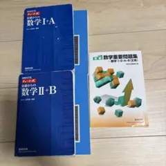 数学 参考書 3冊セット