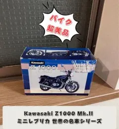 Kawasaki Z1000 Mk.II ミニレプリカ 世界の名車シリーズのサムネイル