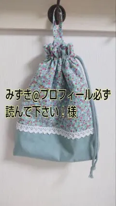 みずき様リクエスト商品 巾着型上履き入れ 入園入学グッズ