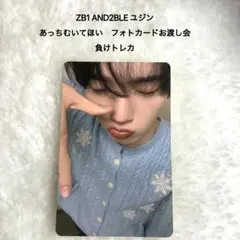 ZB1 ゼベワン ユジン トレカ オフイベ あっち向いてホイ 2枚セット