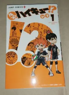 れっつ! ハイキュー!? 1