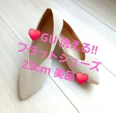 ♥GU❗大人気❗洗えるフラットシューズ❗美品❗23cm