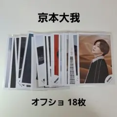 京本大我 オフショット オフショ18枚 公式写真