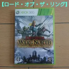 XBOX360 ロードオブザリング:ウォーインザノース