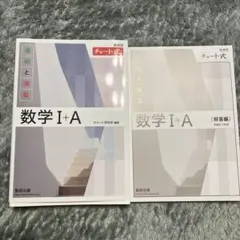 数学 I+A 基礎と演習・解答編 セット