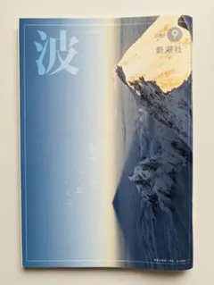 波 2025 9月号 山へ！旅へ！ 石川直樹