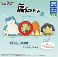 ポケモン 肩ズン Fig. 8 ヨーギラス