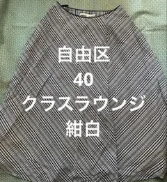 自由区 クラスラウンジ チェック柄フレアスカート 40 サラサラ 綿 日本製