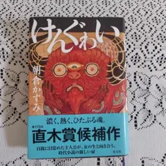 けんぐゎい