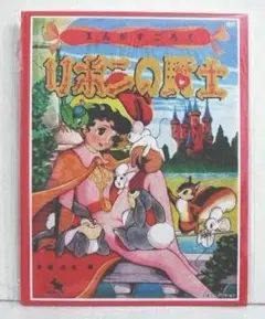 希少】リボンの騎士 手塚治虫 昭和33年（1958年）12月号 なかよし