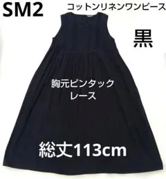 SM2＊サマンサモスモス＊コットンリネンノースリーブワンピース＊黒のサムネイル