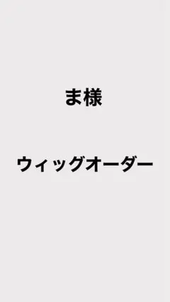 澪@プロフ必読様 ウィッグオーダー 8月中 澪@プロフ必読様 ウィッグオーダー 8月中 - メルカリ