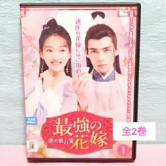 2025年最新】dvdレンタル落ち中国ドラマの人気アイテム - メルカリ