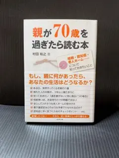 親が70歳を過ぎたら読む本 : 相続・認知症・老人ホーム…について知っておきた…