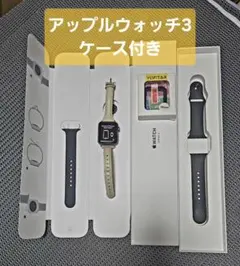 Apple Watch 3 ケース付き