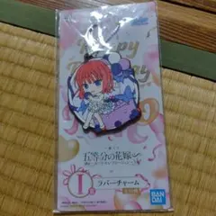 五等分の花嫁　ラバーチャーム　一番くじ