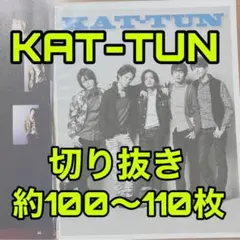 KAT-TUN 切り抜き　まとめ売り　大量　②