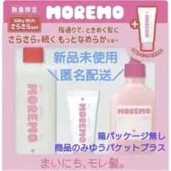 【24H以内発送予定】MOREMO さらさらセット 数量限定 モレモのサムネイル