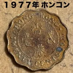 旧硬貨イギリス領香港 20セント硬貨 波型 1977年