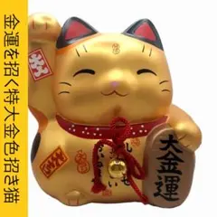 074 ②薬師窯 金色招き猫 Lucky Cat 高さ約16cm　廃盤品