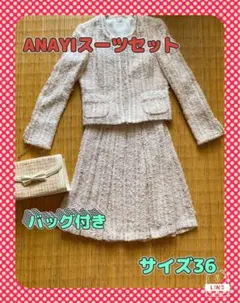 専用ページ★ANAYIスーツ上下＆バッグセット☆サイズ36☆即日発送 m69503751328_1.jpg?1705130236