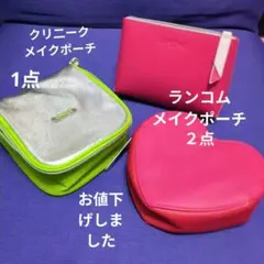 LANCOME ポーチ２点セット クリニークメイクポーチ１点