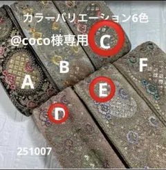 @coco様専用