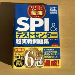 史上最強 SPI & テストセンター 超実戦問題集 2027年版