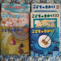 絵本まとめ売り　6冊セット　こどものせかい　絵本