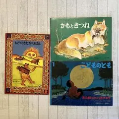 こどものとも　絵本セット
