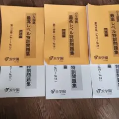 2026年最新】浜学園 小5の人気アイテム - メルカリ