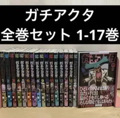 2026年最新】ガチアクタ 全巻の人気アイテム - メルカリ
