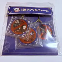 鬼滅の刃　3連アクリルチャーム　ufotable