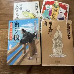 芥川龍之介 永井紗耶子 文庫本 4冊セット