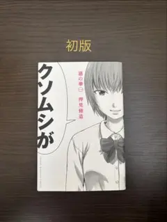 2026年最新】惡の華 初版の人気アイテム - メルカリ