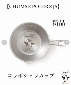 完売品 CHUMS×POLER×JOURNAL STANDARD シェラカップのサムネイル