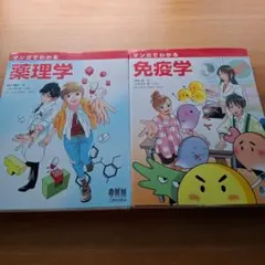 マンガでわかる薬理学 免疫学 2冊セットのサムネイル