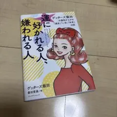 運に好かれる人、嫌われる人 ゲッターズ飯田